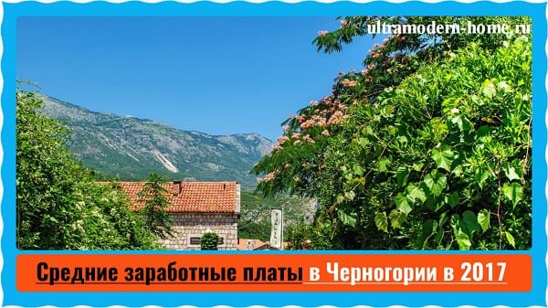 Средние заработные платы в Черногории в 2017